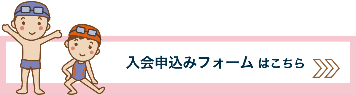 入会申込みフォーム はこちら
