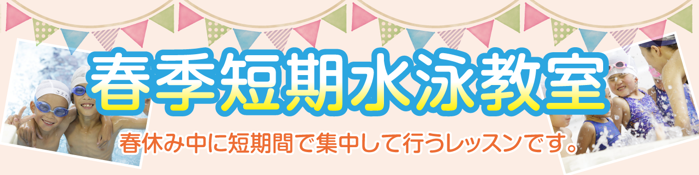 短期水泳教室