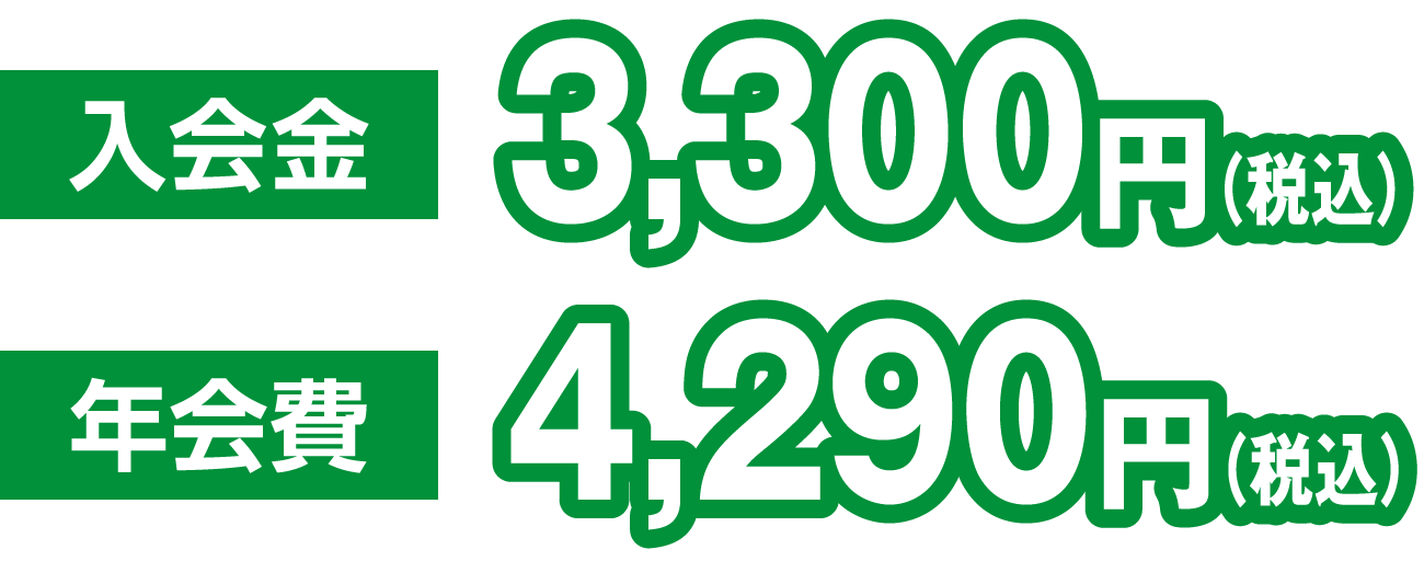 入会金3,300　年会費4,290円