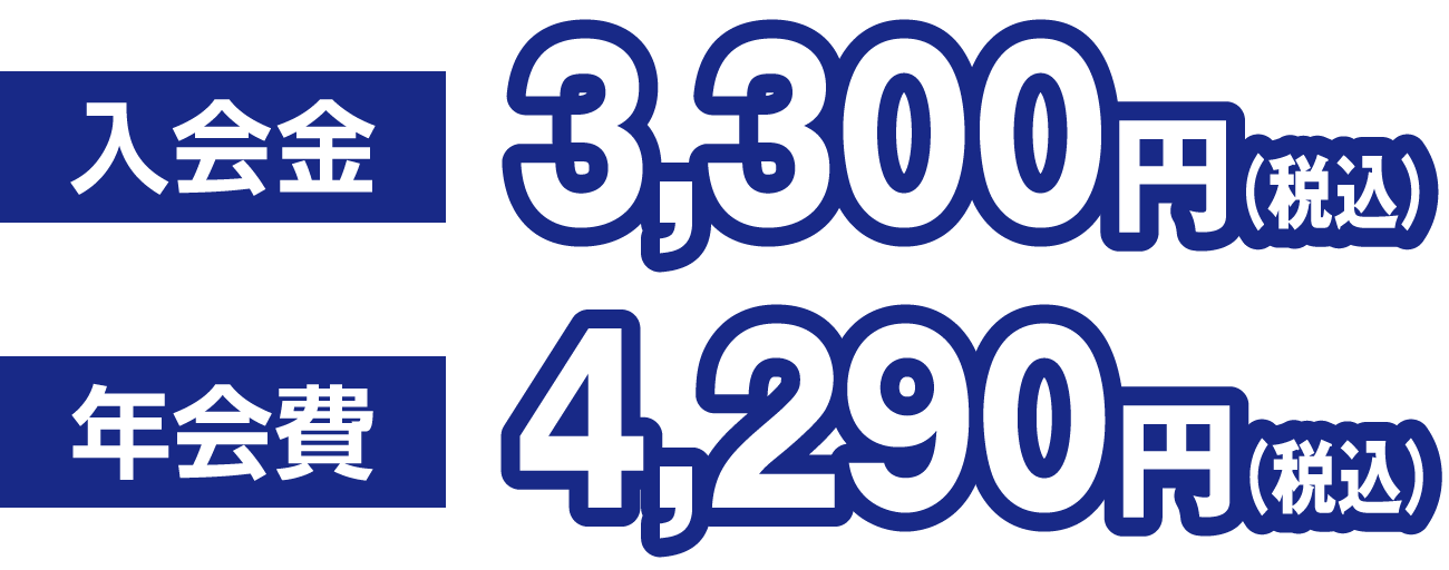 入会金3,300　年会費4,290円